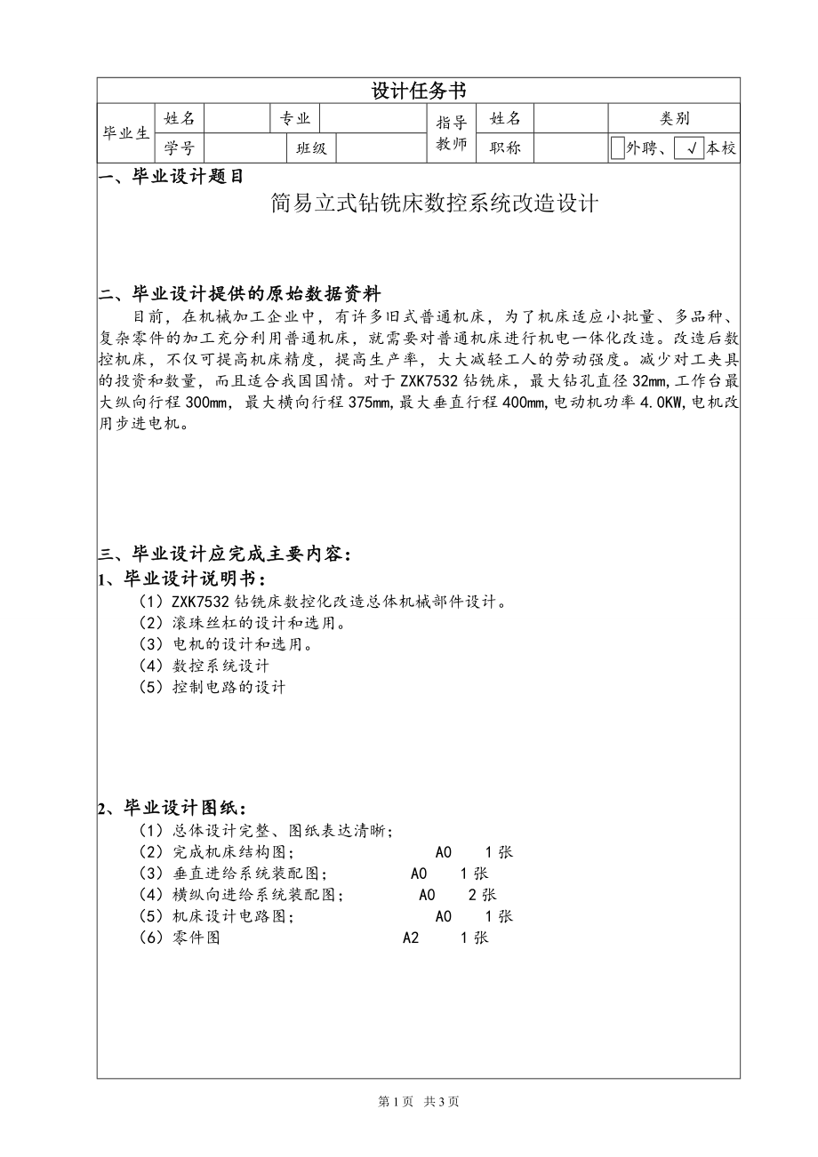 简易立式钻铣床数控系统改造设计【含CAD图纸+文档】.zip
