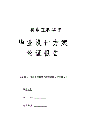 JD1041载货汽车变速器及传动轴设计-方案论证报告.docx