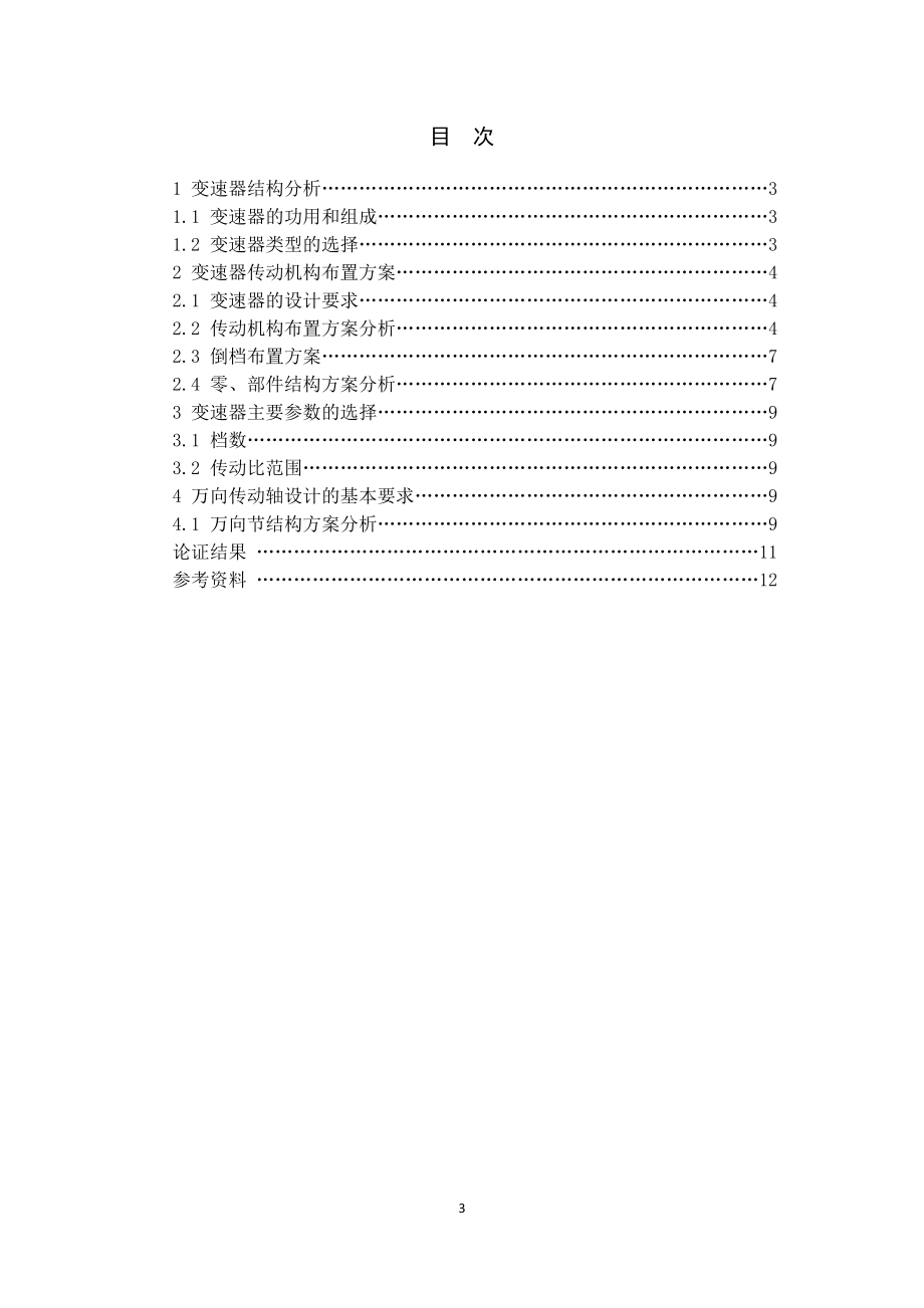 JD1041载货汽车变速器及传动轴设计-方案论证报告.docx_第3页