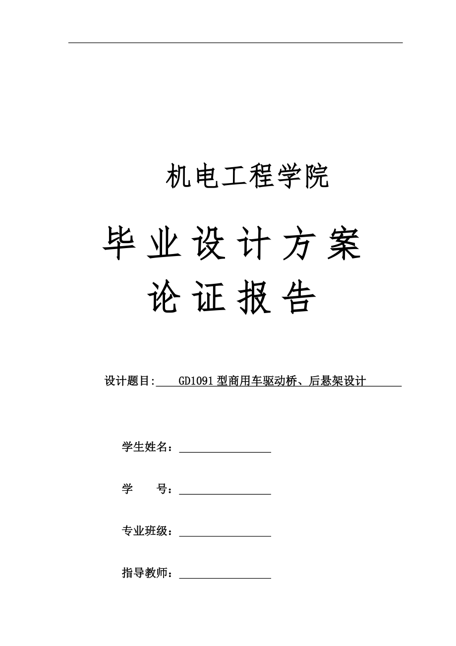 GD1091型商用车（货车）驱动桥、后悬架设计-方案论证报告.docx_第1页