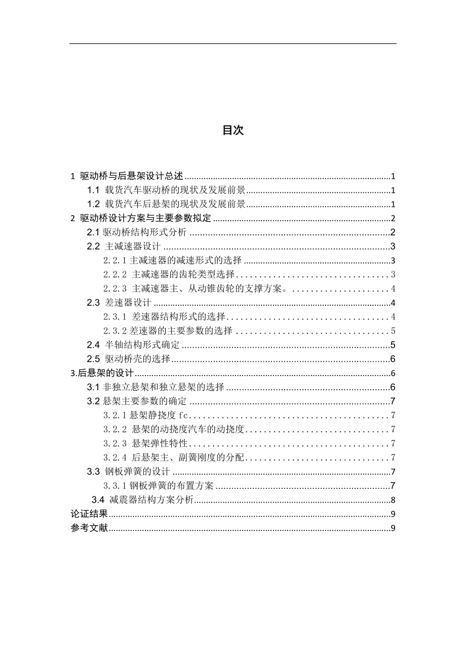 GD1091型商用车（货车）驱动桥、后悬架设计-方案论证报告.docx_第3页