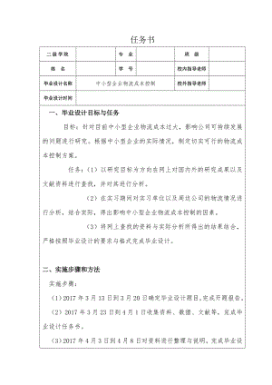 针对中小型企业物流成本控制的方案研究.wps