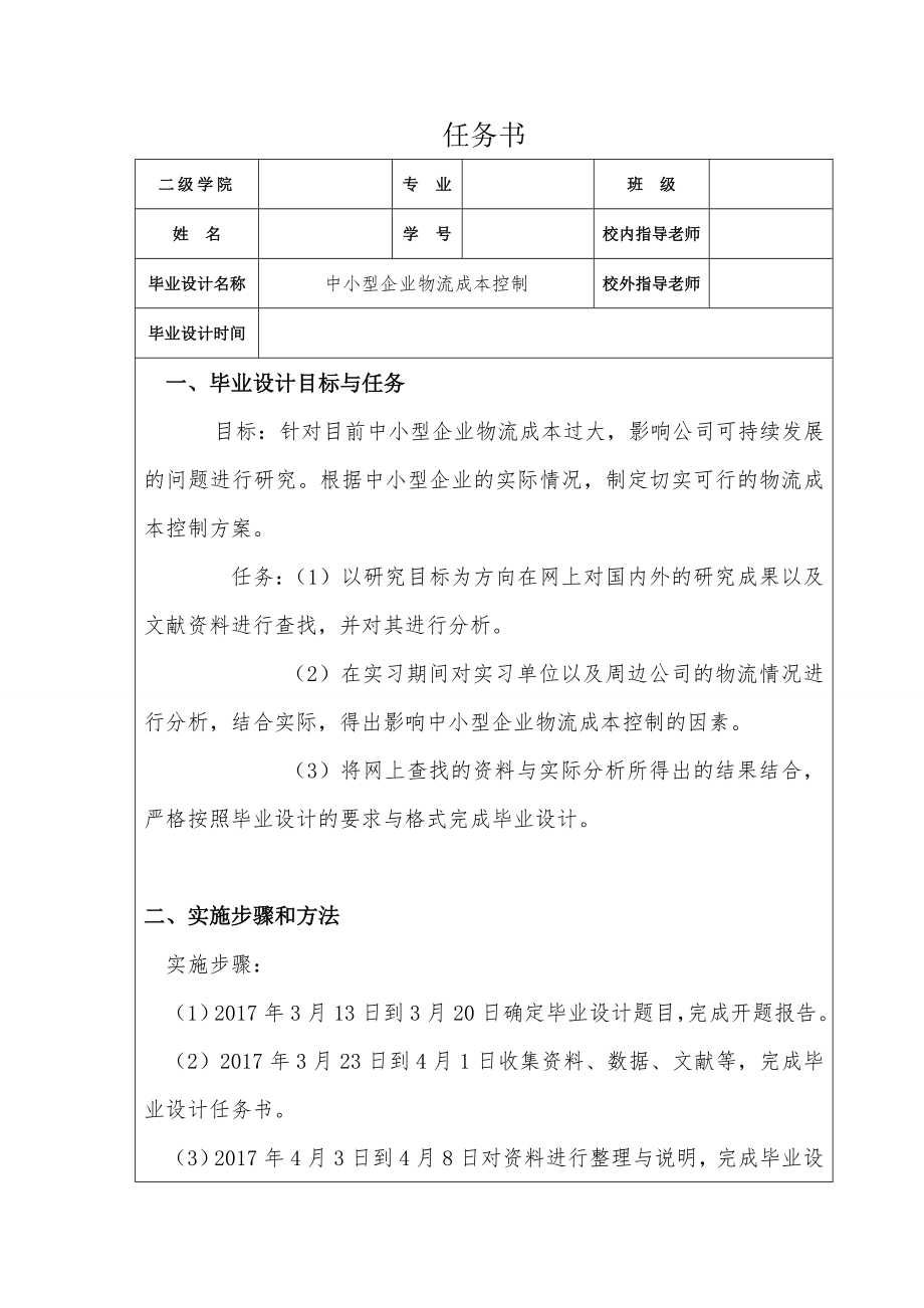 针对中小型企业物流成本控制的方案研究.wps_第1页