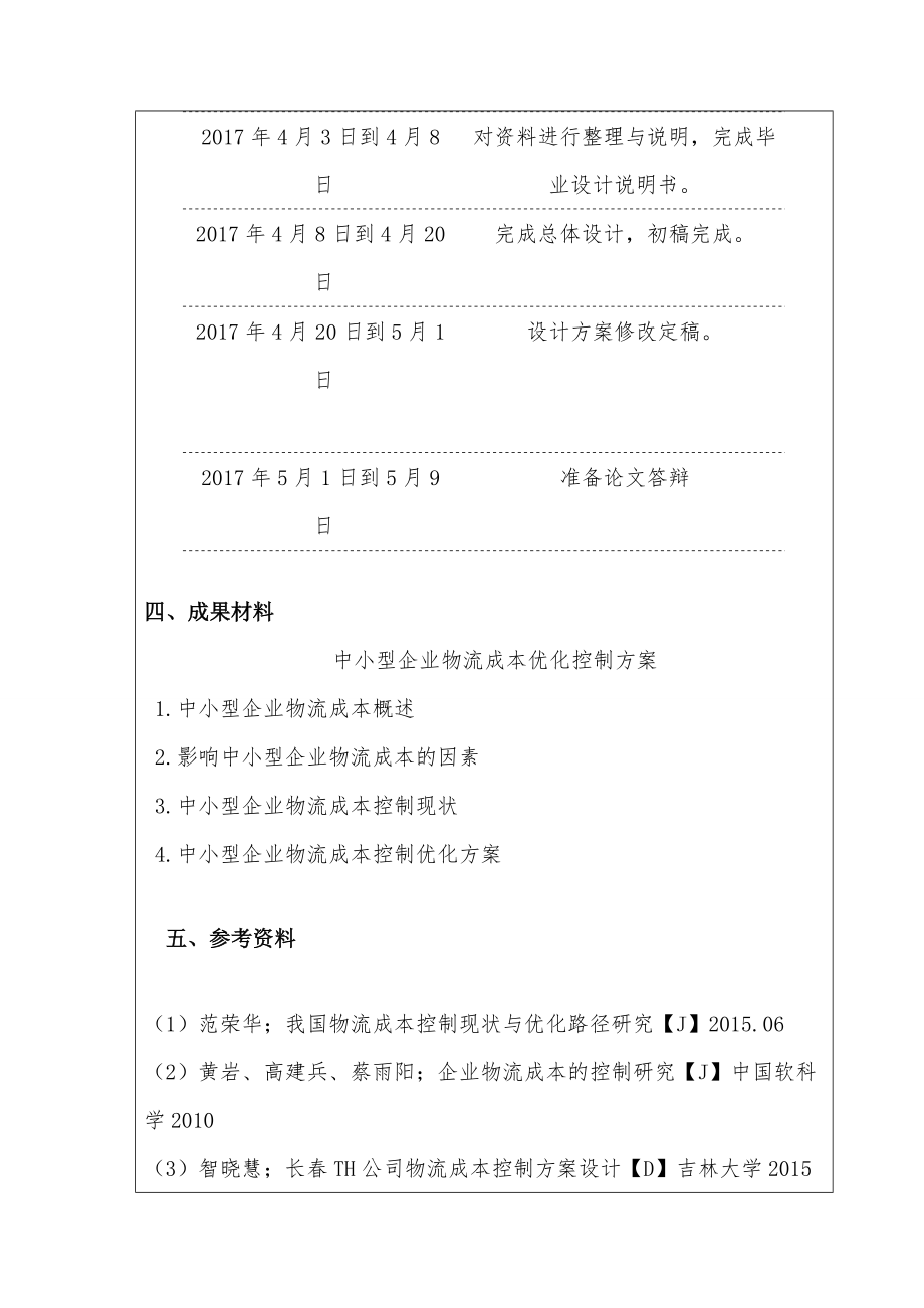 针对中小型企业物流成本控制的方案研究.wps_第3页