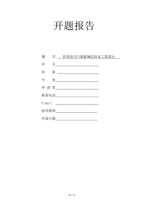 青海省民和县川口镇新城区给水工程设计-开题报告.doc