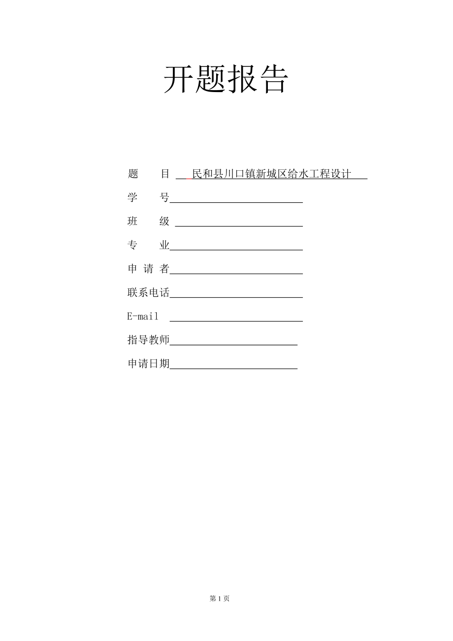 青海省民和县川口镇新城区给水工程设计-开题报告.doc_第1页