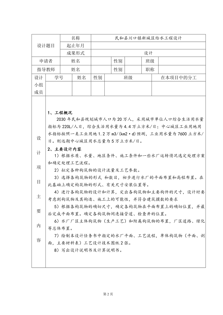 青海省民和县川口镇新城区给水工程设计-开题报告.doc_第2页
