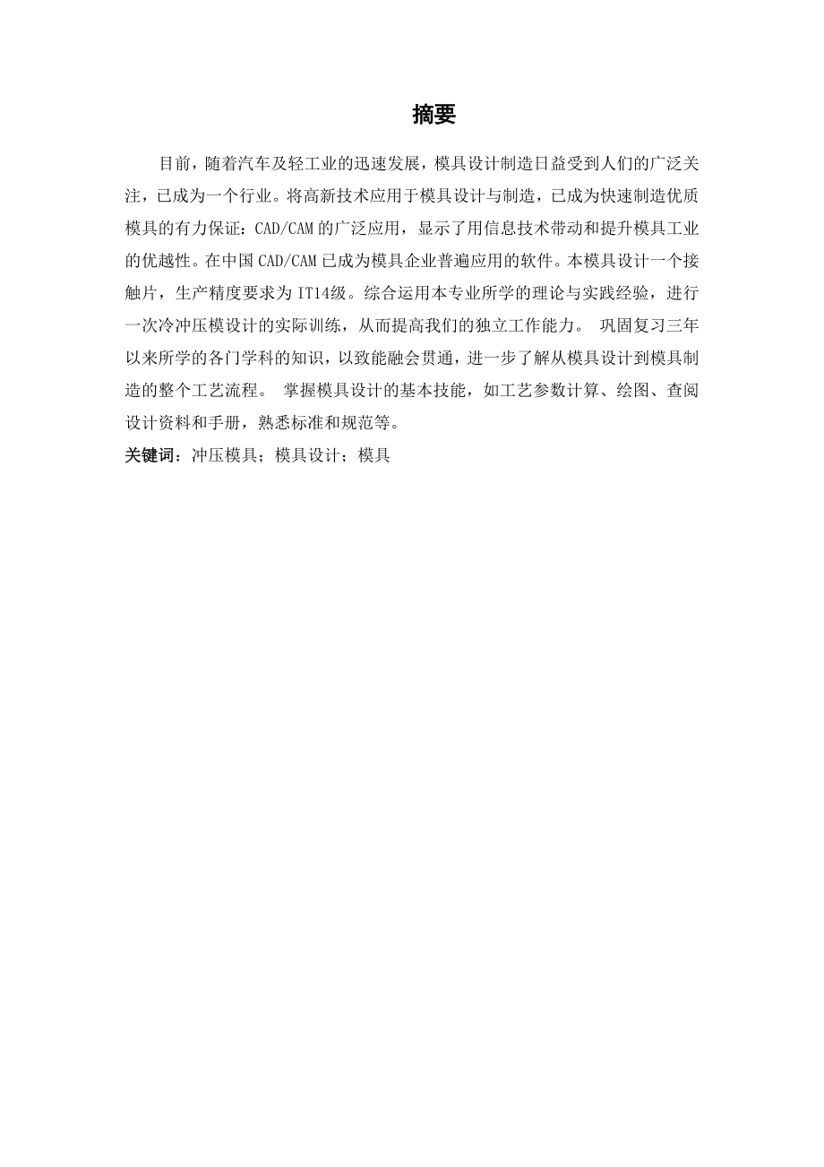 接触片的冲孔落料弯曲模具设计.doc_第1页