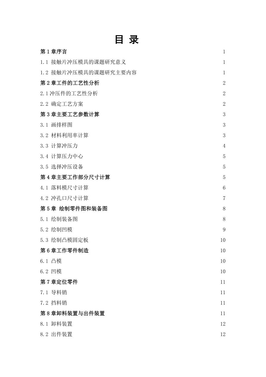 接触片的冲孔落料弯曲模具设计.doc_第2页