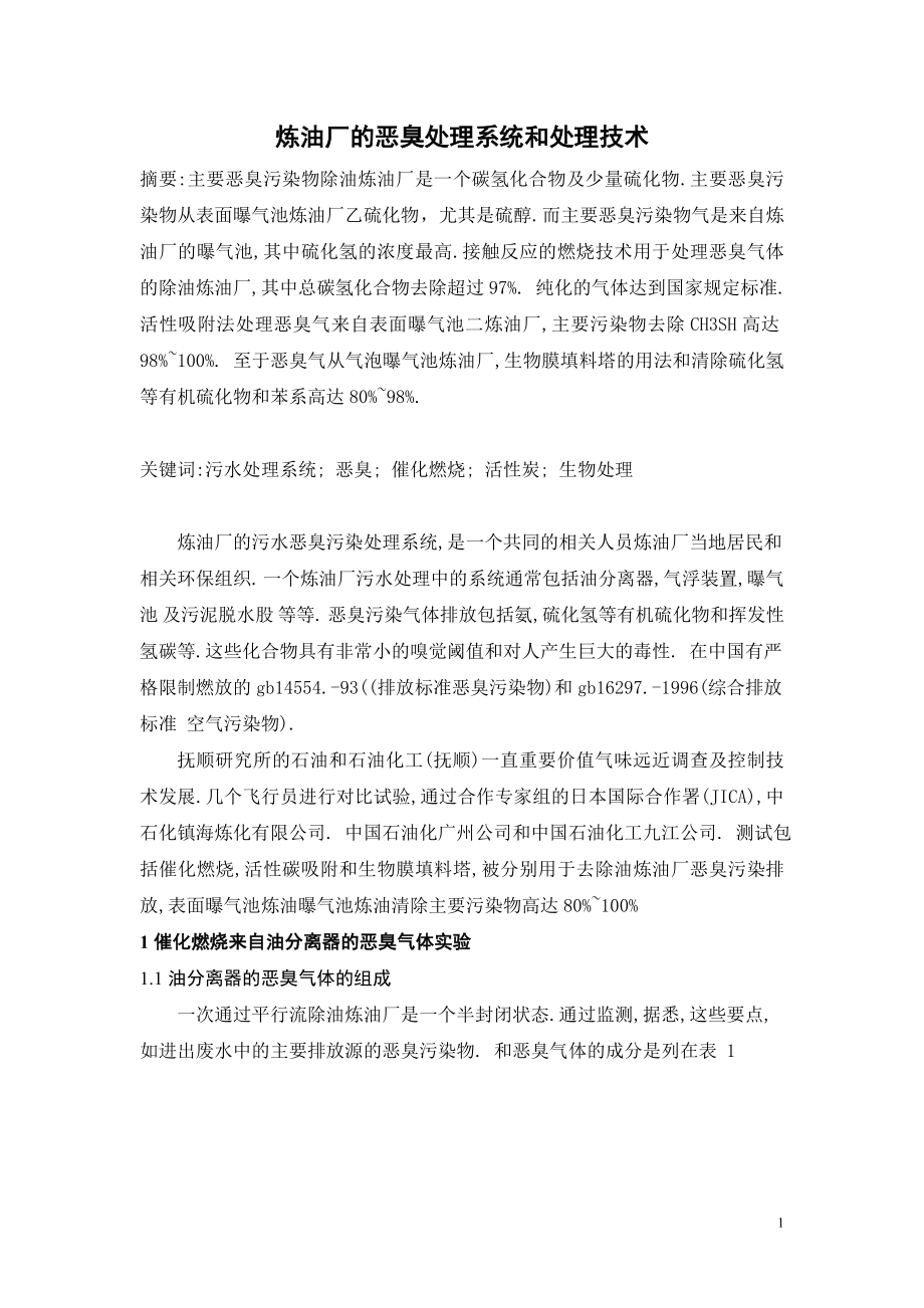 外文翻译译文-炼油厂的恶臭处理系统和处理技术.doc_第1页