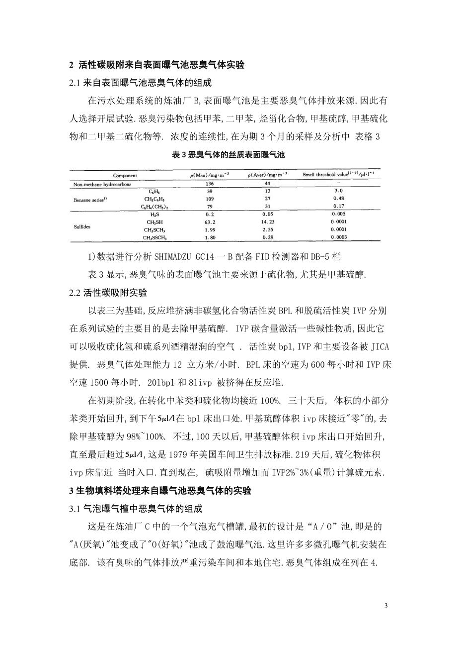 外文翻译译文-炼油厂的恶臭处理系统和处理技术.doc_第3页