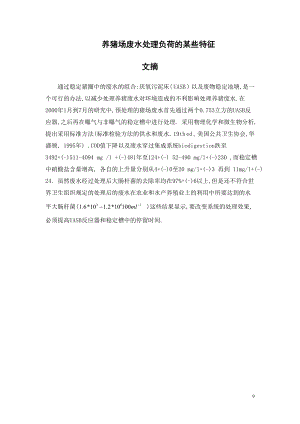 外文翻译译文-养猪场废水处理负荷的某些特征.doc