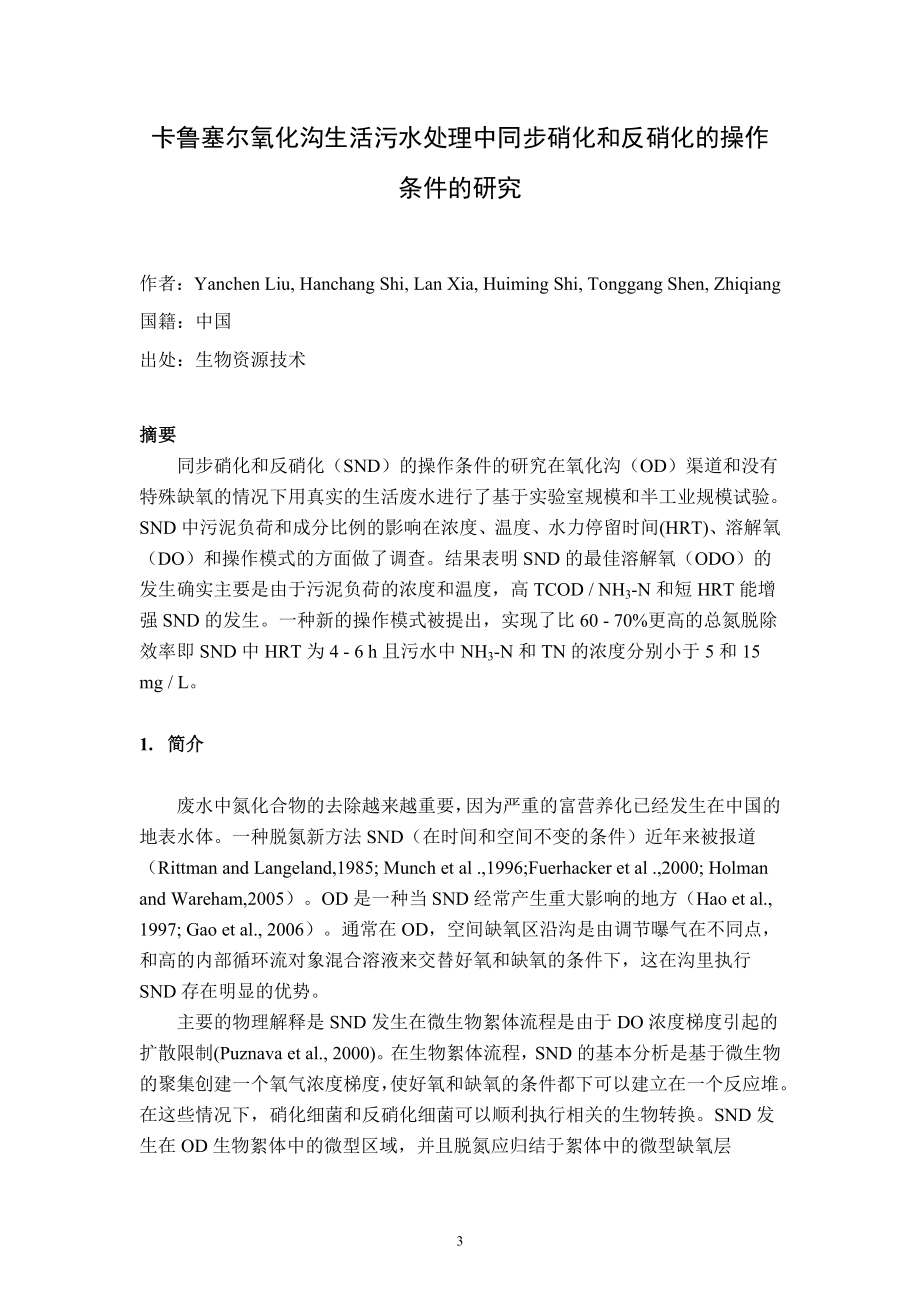 中文译文-卡鲁塞尔氧化沟生活污水处理中同步硝化和反硝化的操作条件的研究.doc_第3页