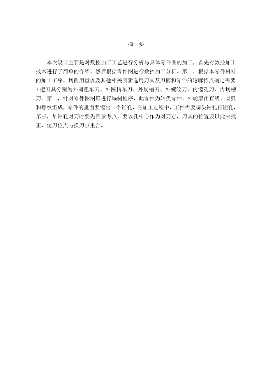 钻套加工工艺设计及数控程序编制.doc_第1页