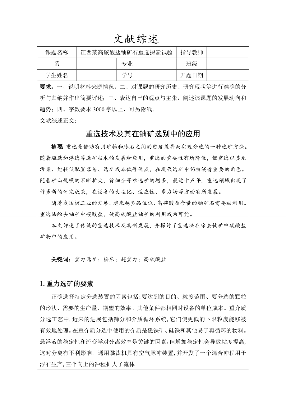 文献综述-重选技术及其在铀矿选别中的应用.doc_第1页