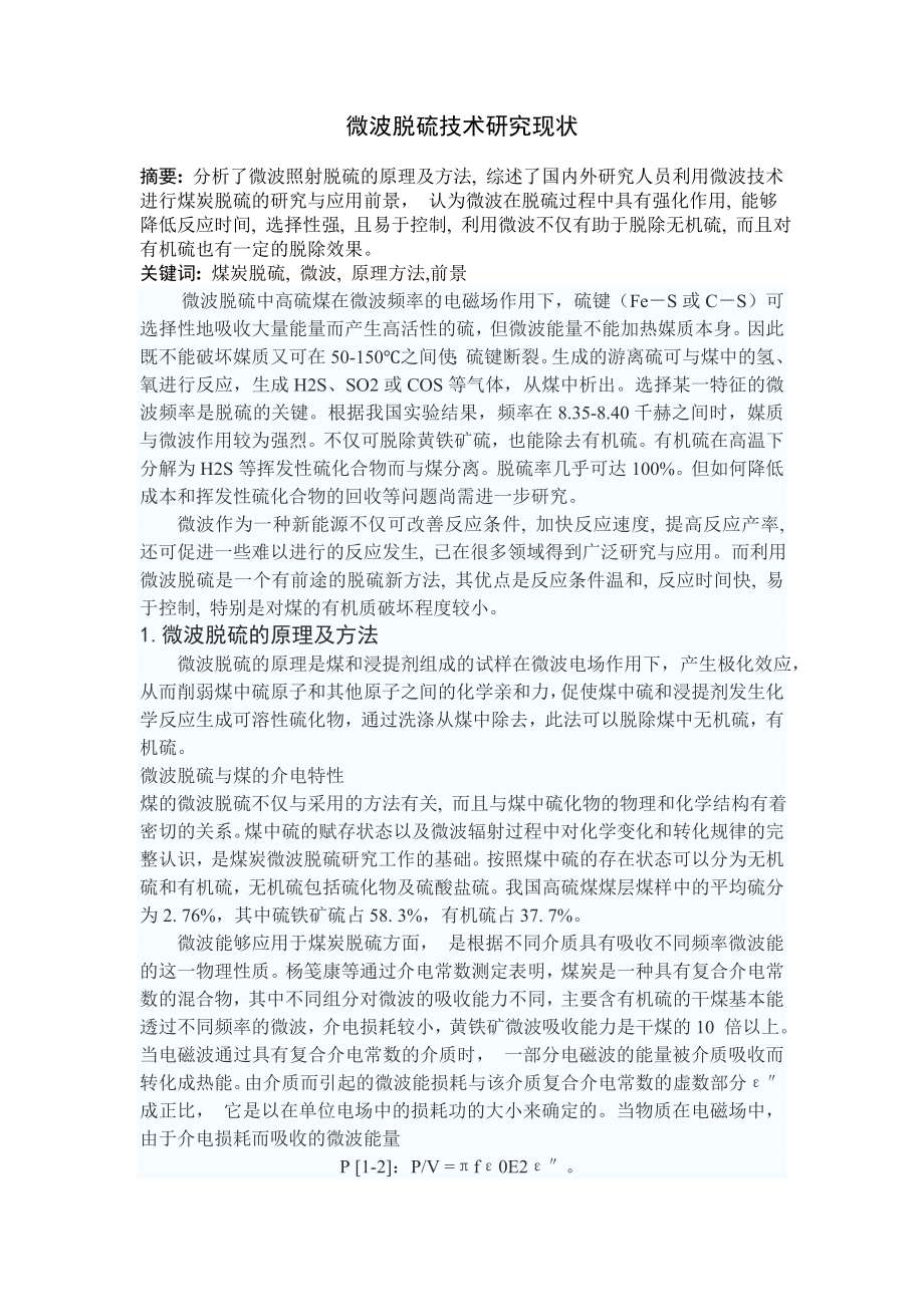 专题综述-微波脱硫技术研究现状.doc_第1页
