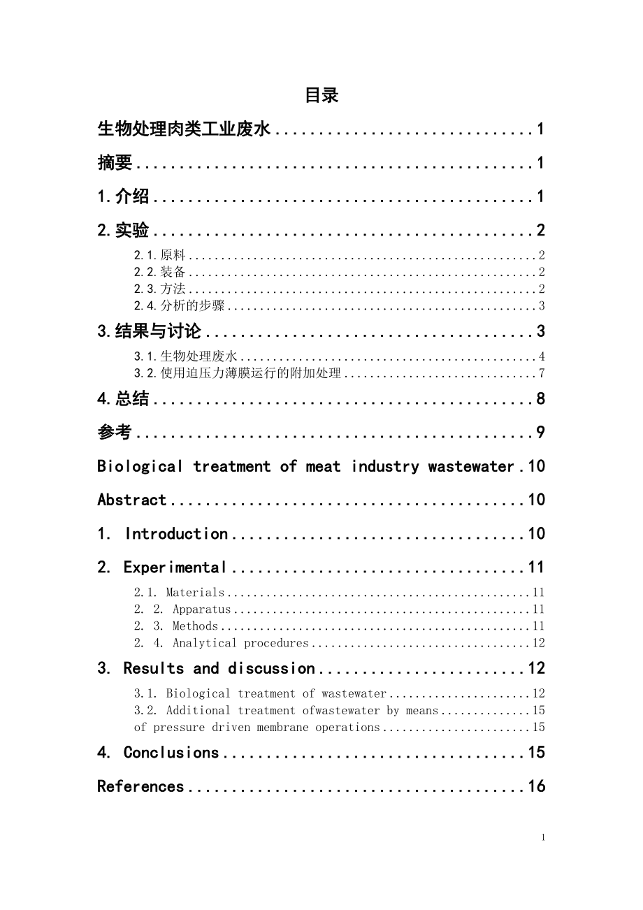 外文翻译译文-生物处理肉类工业废水.doc_第1页