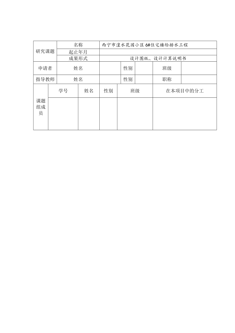 西宁市湟水花园小区6#楼给排水工程设计-开题报告.doc_第2页