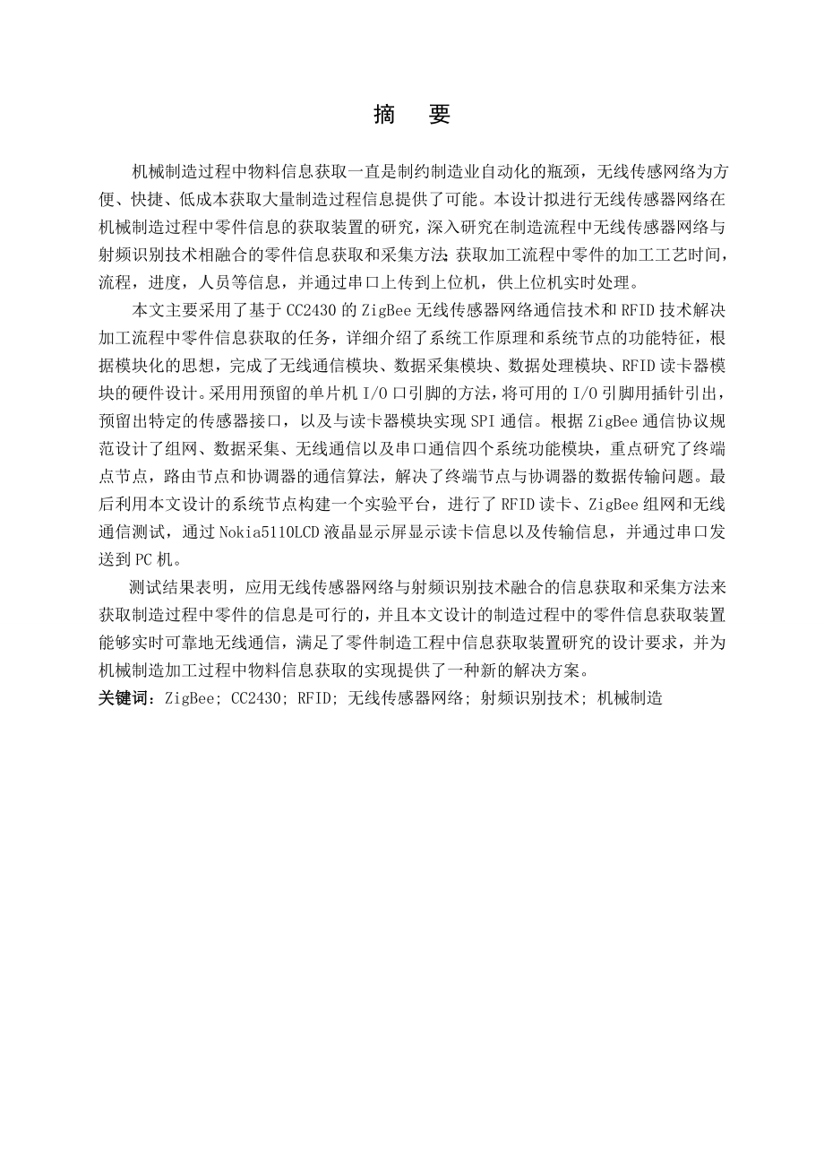 制造过程中的零件信息获取装置研究.doc_第1页