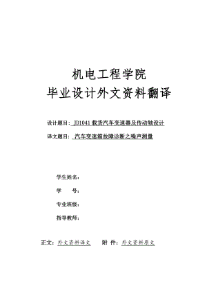 外文翻译 - 汽车变速箱故障诊断之噪声测量.docx