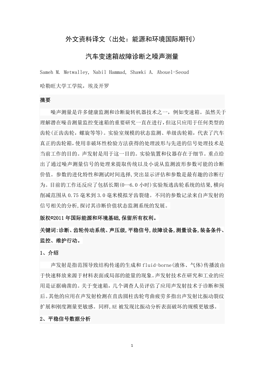 外文翻译 - 汽车变速箱故障诊断之噪声测量.docx_第3页