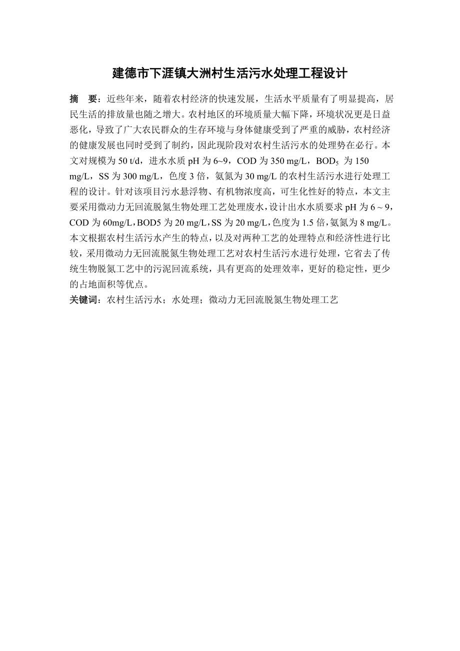 建德市下涯镇大洲村生活污水处理工程设计.doc_第1页