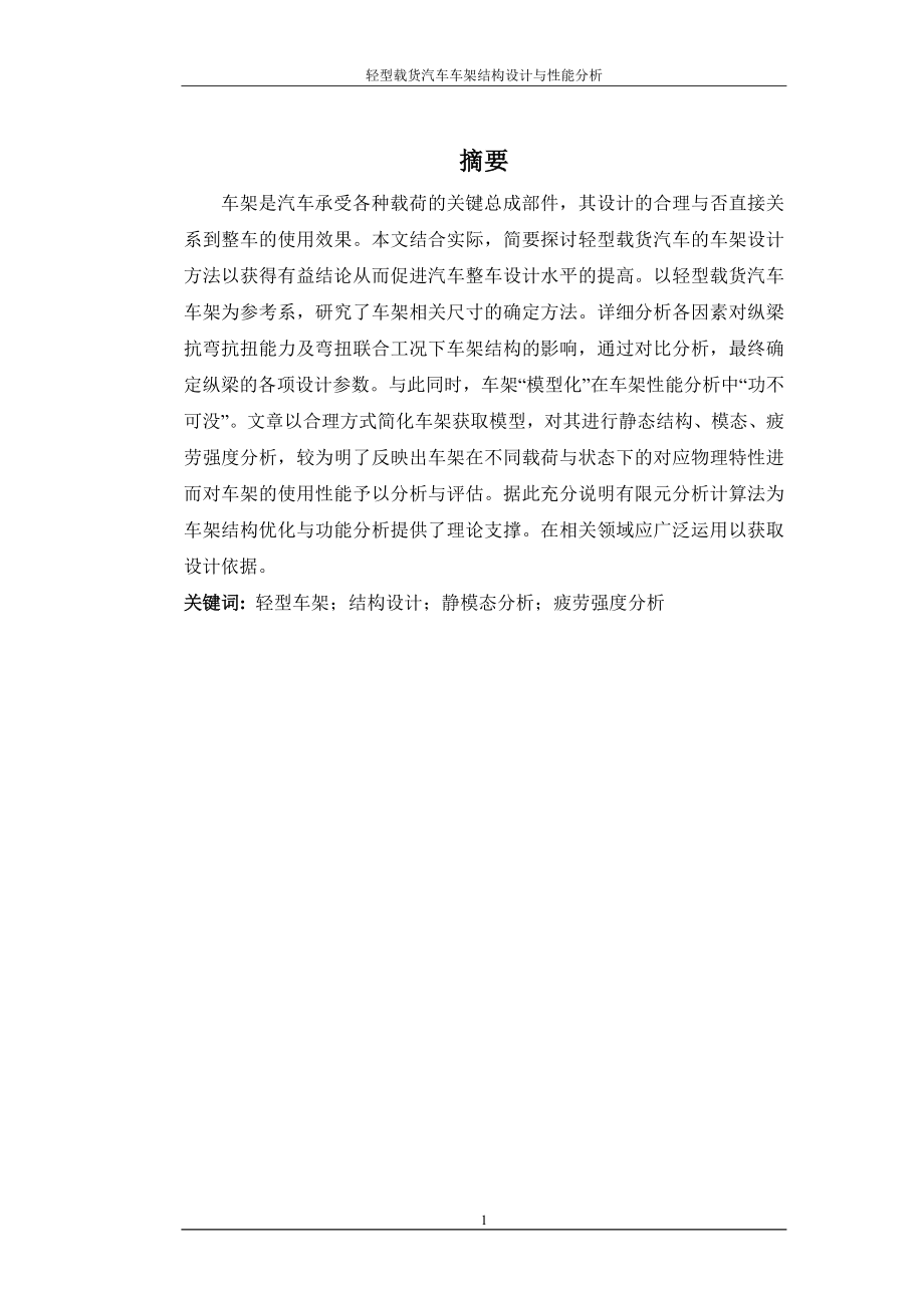 轻型载货汽车车架结构设计与性能分析.docx_第3页