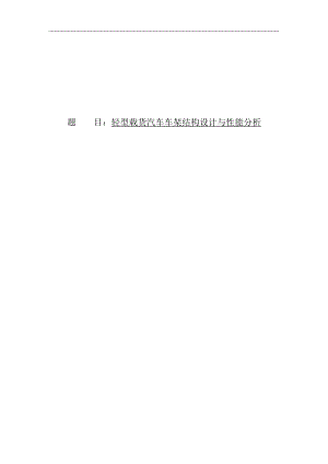 轻型载货汽车车架结构设计与性能分析.docx