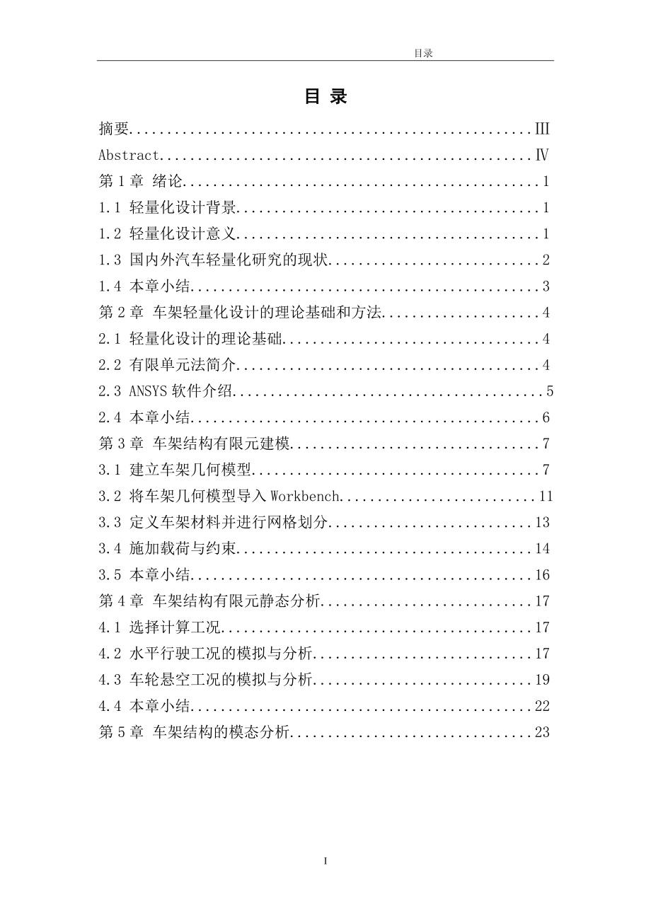 小型电动汽车车架轻量化设计与仿真.doc_第1页