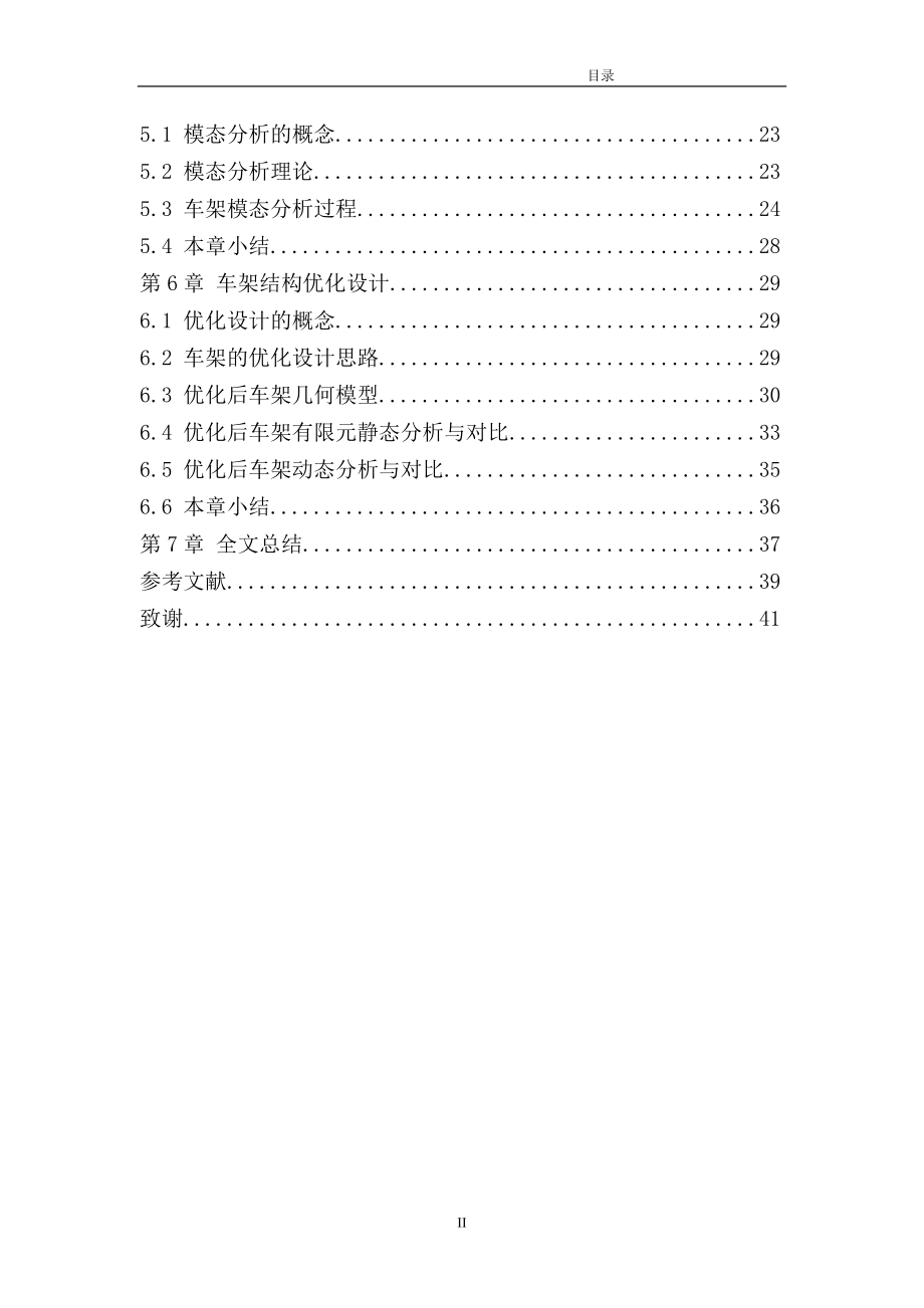 小型电动汽车车架轻量化设计与仿真.doc_第2页