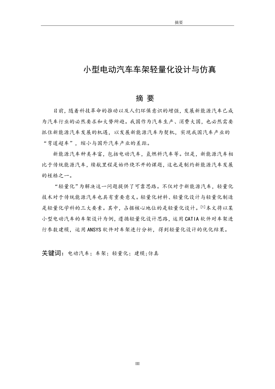 小型电动汽车车架轻量化设计与仿真.doc_第3页