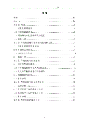 小型电动汽车车架轻量化设计与仿真.doc