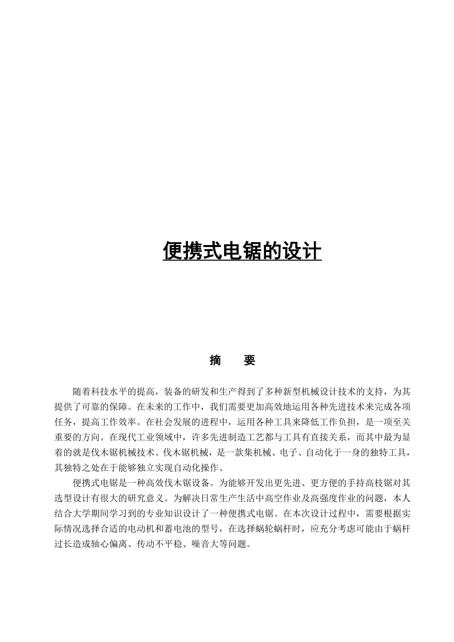 便携式电锯的设计.docx_第1页