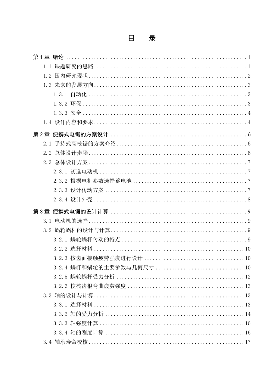 便携式电锯的设计.docx_第3页