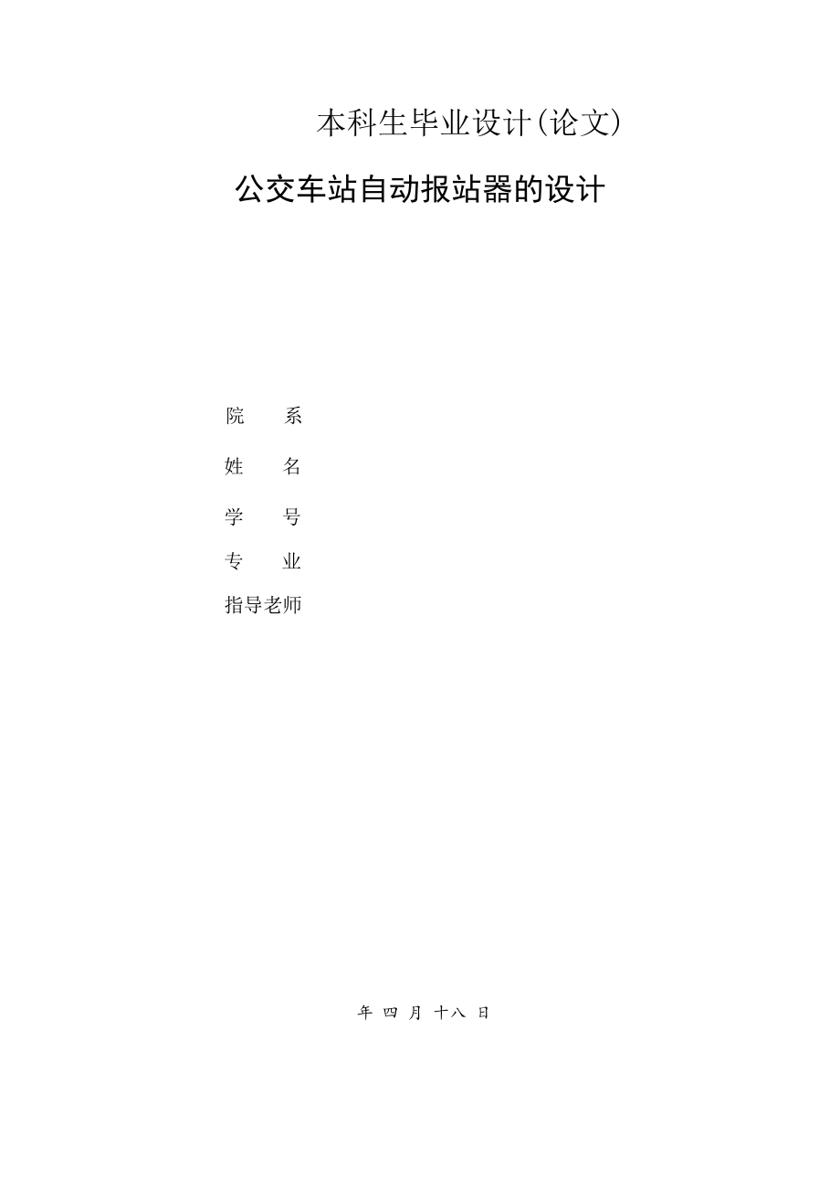 公交车站自动报站器的设计.doc_第1页