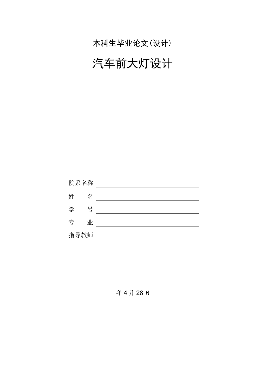 汽车前大灯设计.doc_第1页