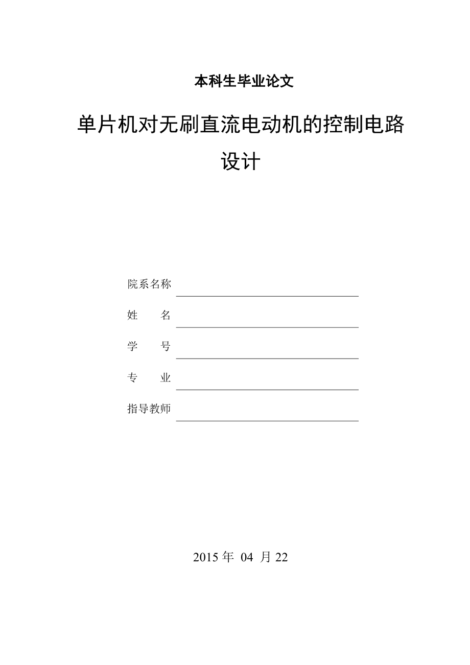 单片机对无刷直流电动机的控制电路设计.doc_第1页
