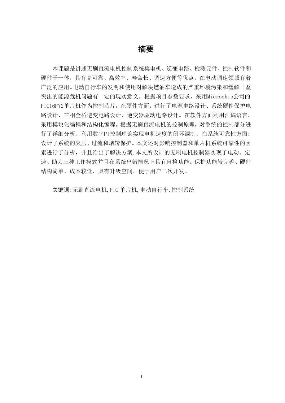 单片机对无刷直流电动机的控制电路设计.doc_第2页