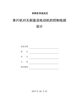 单片机对无刷直流电动机的控制电路设计.doc