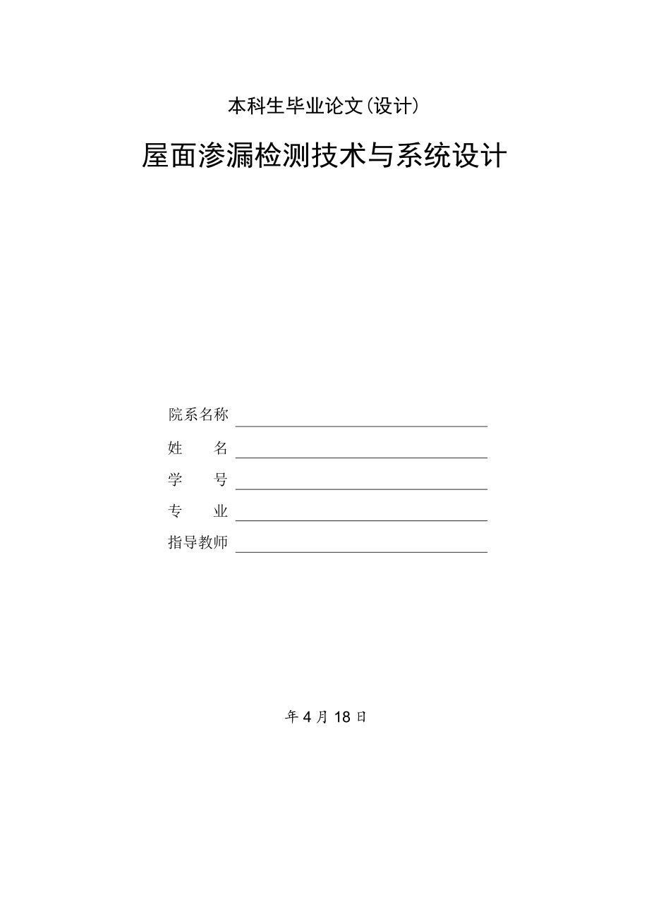 屋面渗漏检测技术与系统设计.doc_第1页