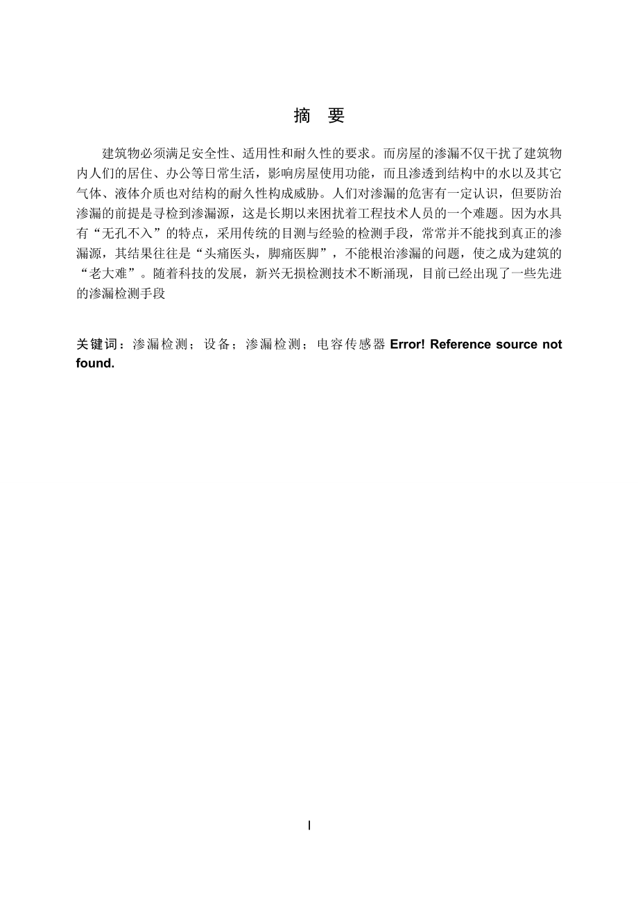 屋面渗漏检测技术与系统设计.doc_第2页