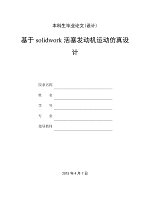 基于SolidWorks内燃机运动仿真设计.doc