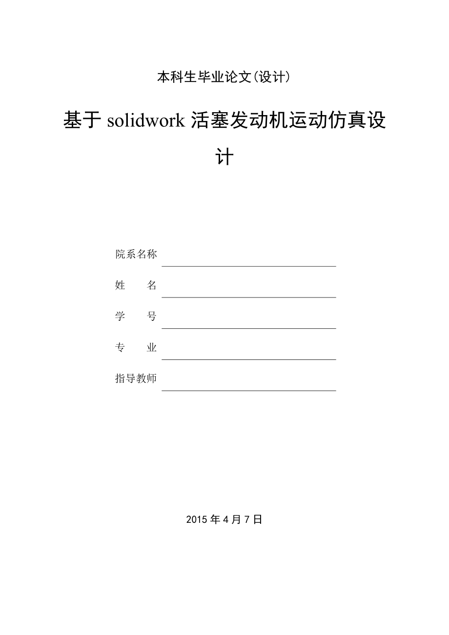基于SolidWorks内燃机运动仿真设计.doc_第1页