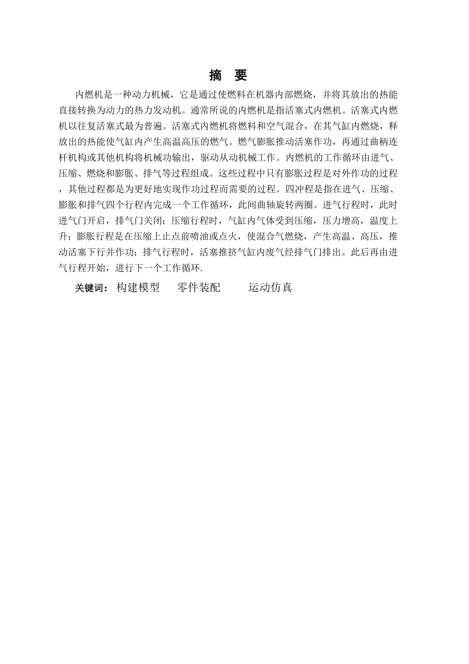 基于SolidWorks内燃机运动仿真设计.doc_第2页
