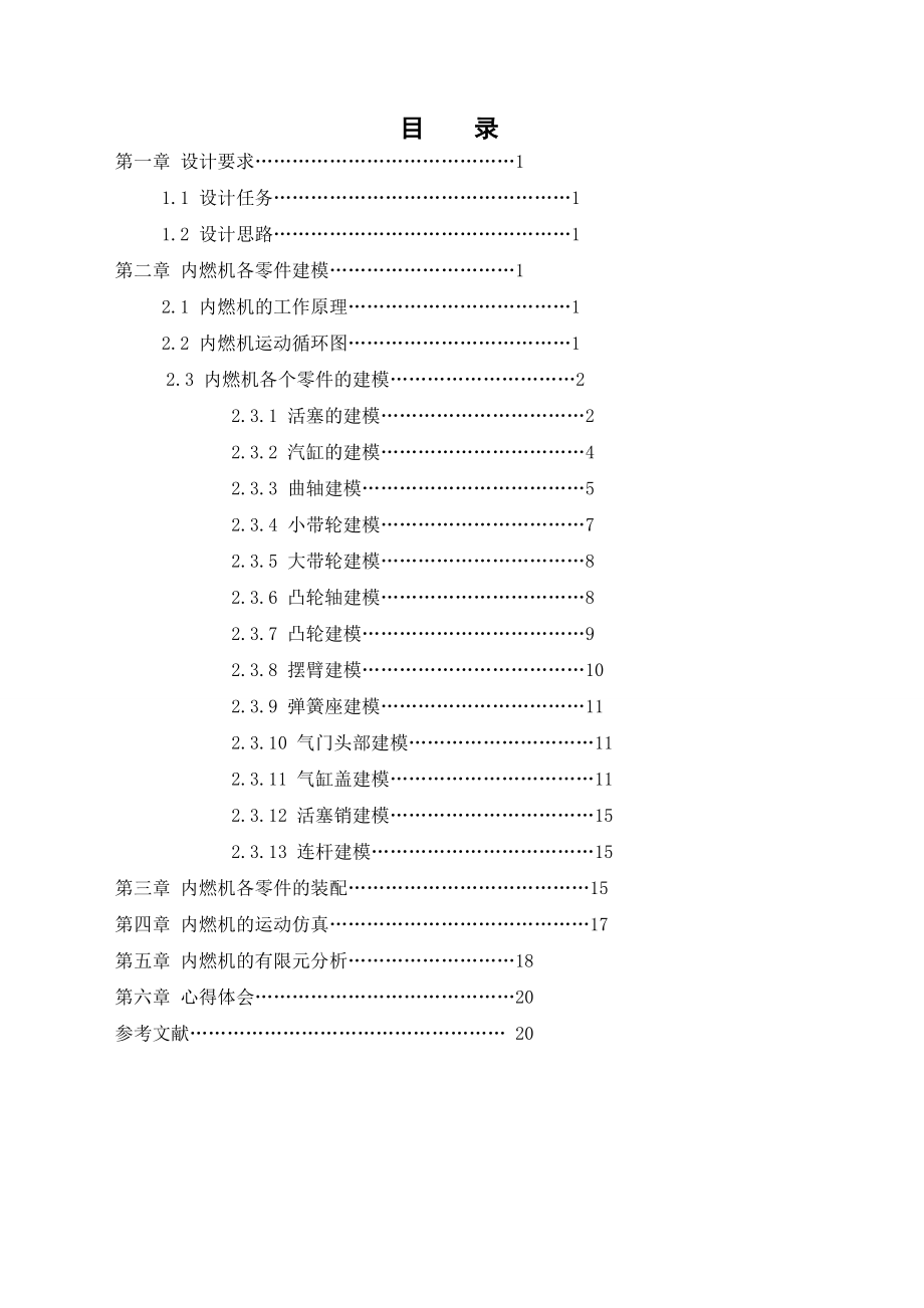 基于SolidWorks内燃机运动仿真设计.doc_第3页