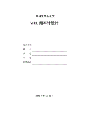 VHDL频率计设计.doc