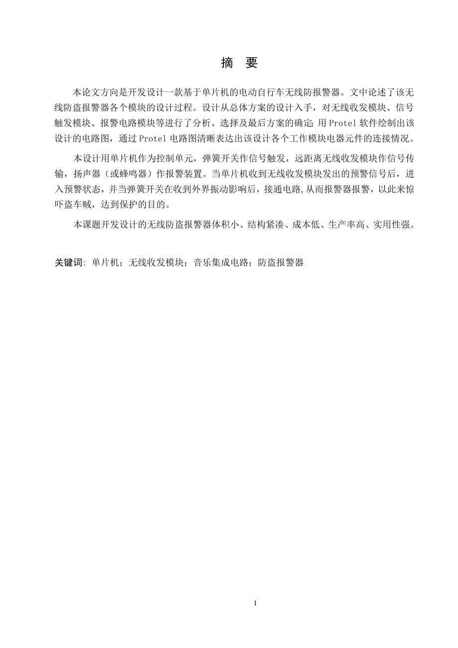 电动车无线防盗报警器设计.doc_第2页