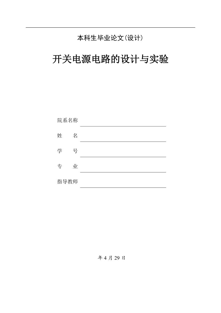 开关电源的设计与实现.doc_第1页