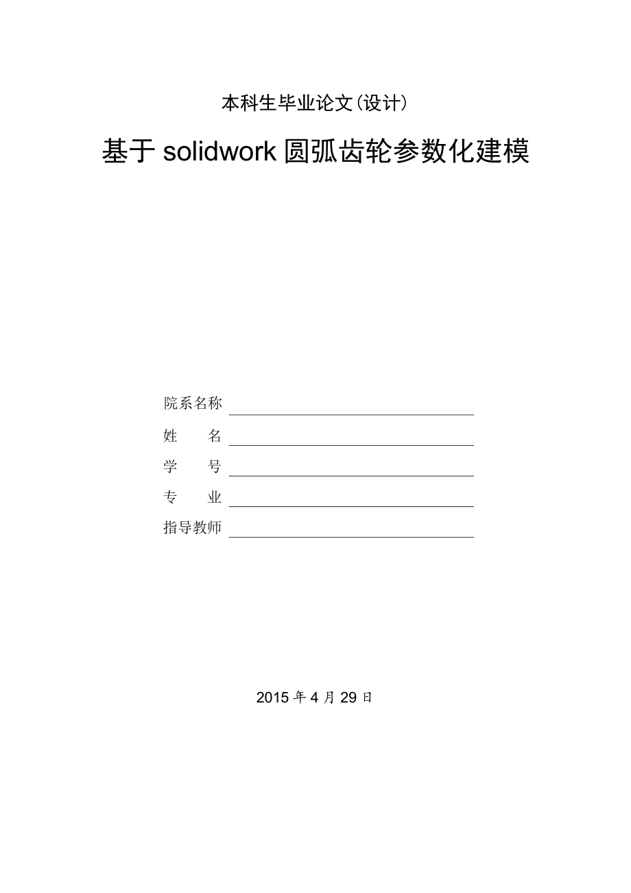 基于solidwork圆弧齿轮参数化建模.doc_第1页