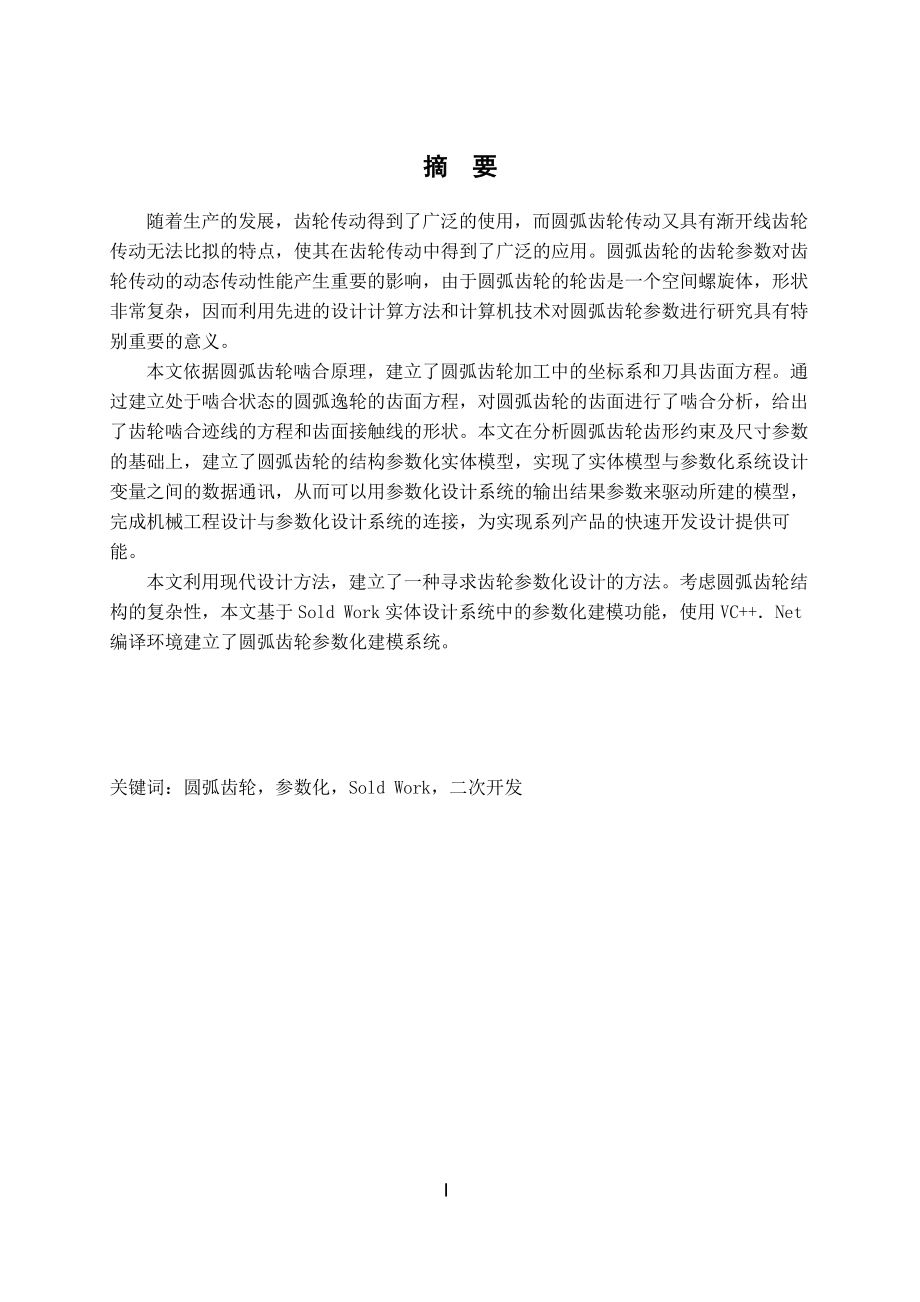 基于solidwork圆弧齿轮参数化建模.doc_第2页